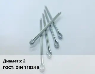 Шплинт 2 ГОСТ: DIN 11024 E